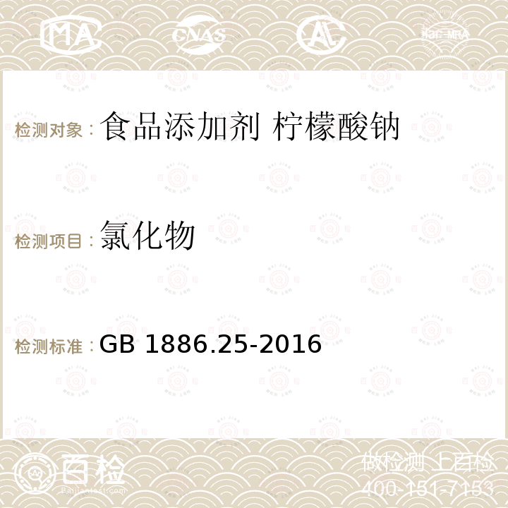 氯化物 食品安全国家标准 食品添加剂 柠檬酸钠 GB 1886.25-2016