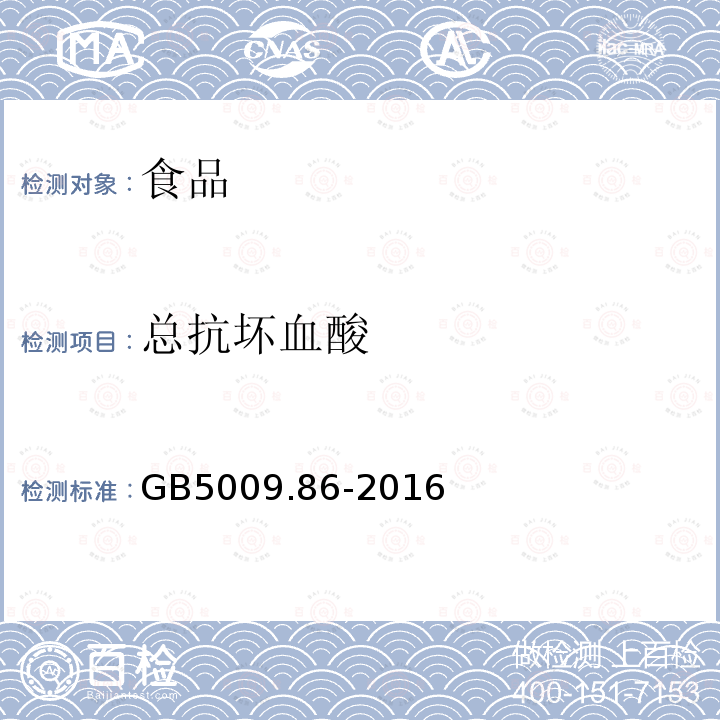 总抗坏血酸 食品安全国家标准食品中抗坏血酸的测定GB5009.86-2016