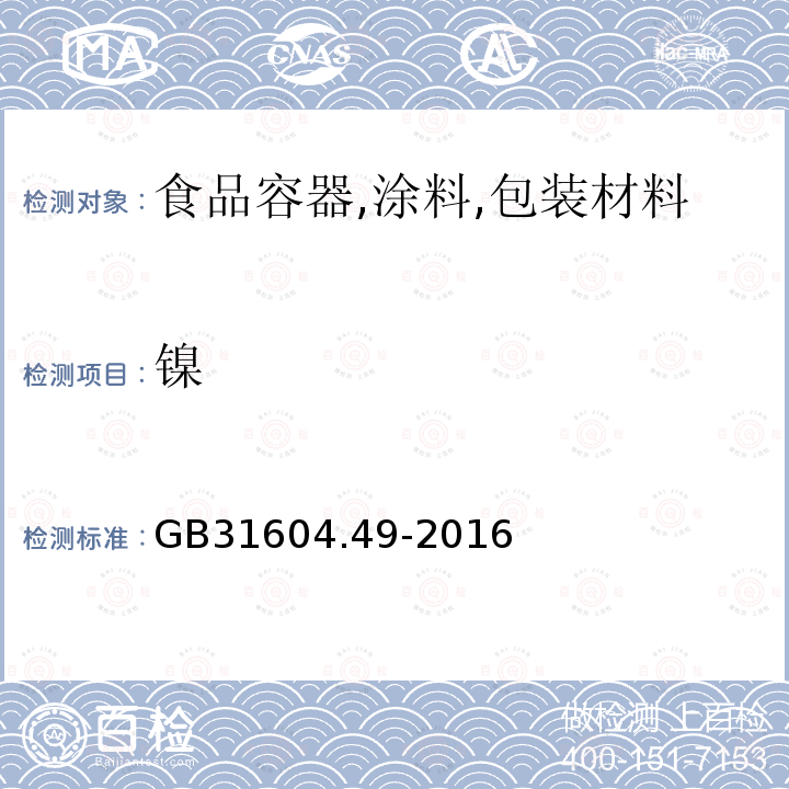 镍 食品安全国家标准 食品接触材料及制品 砷、镉、铬、铅的测定和砷、镉、铬、镍、铅、锑、锌迁移量的测定