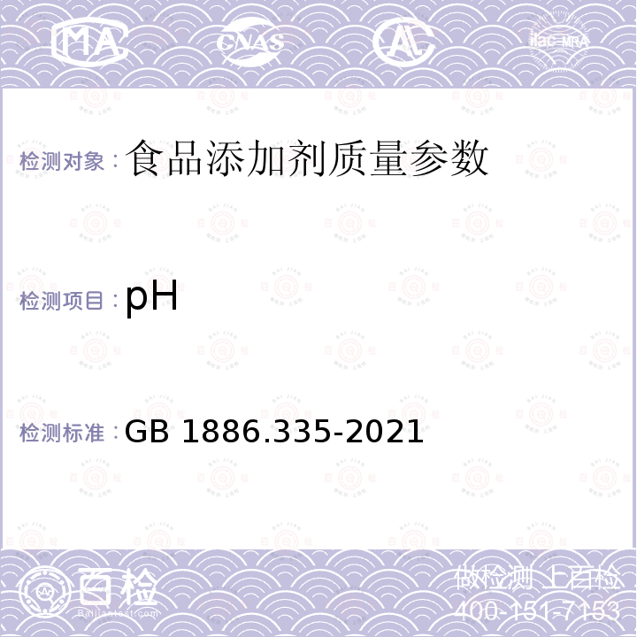 pH 食品安全国家标准食品添加剂 三聚磷酸钠 GB 1886.335-2021 附录A.6