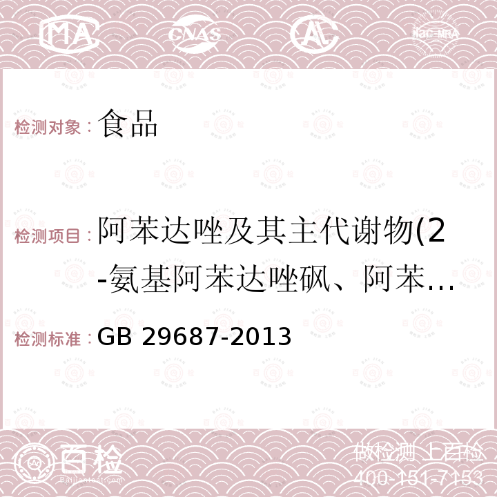 阿苯达唑及其主代谢物(2-氨基阿苯达唑砜、阿苯达唑亚砜、阿苯达唑砜) 食品安全国家标准 水产品中阿苯达唑及其代谢物多残留的测定 高效液相色谱法 GB 29687-2013