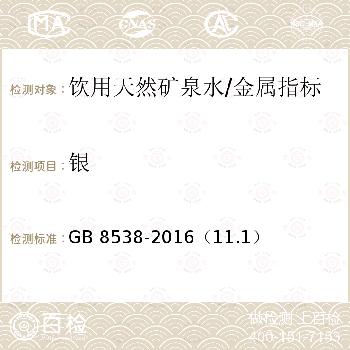 银 食品安全国家标准 饮用天然矿泉水检验方法/GB 8538-2016（11.1）