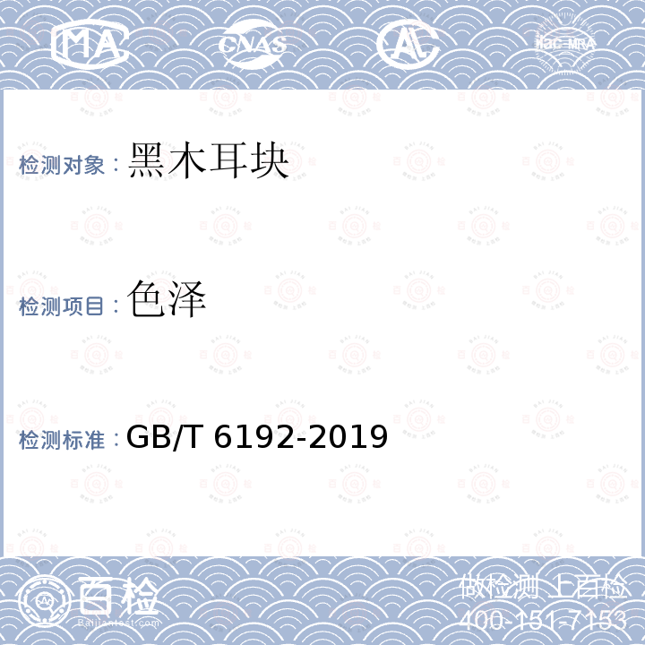 色泽 GB/T 6192-2019