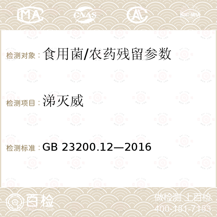 涕灭威 食品安全国家标准 食用菌中 440 种农药及相关化学品残留量的测定 液相色谱-质谱法/GB 23200.12—2016