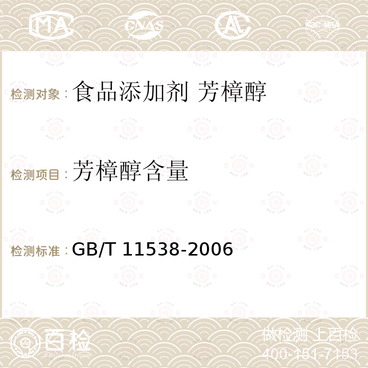芳樟醇含量 精油?毛細管柱氣相色譜分析?通用法 GB/T 11538-2006