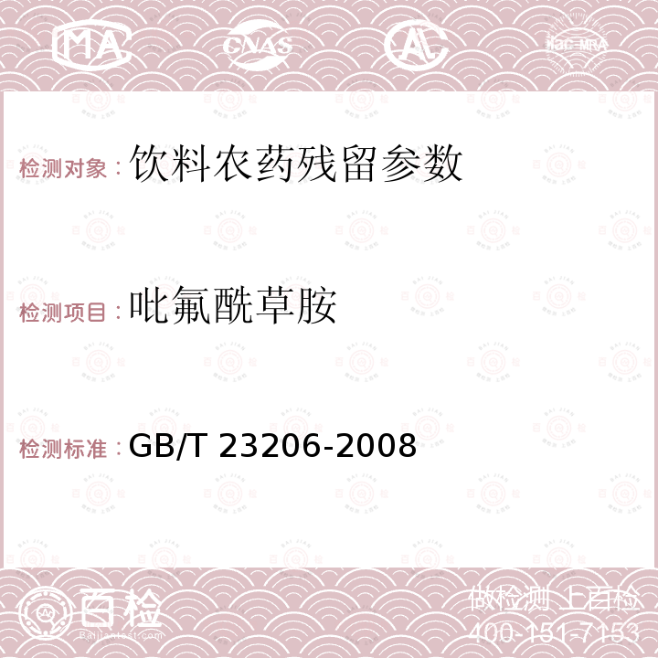 吡氟酰草胺 果蔬汁、果酒中512種農藥及相關化學品殘留量的測定 液相色譜-串聯質譜法 GB/T 23206-2008