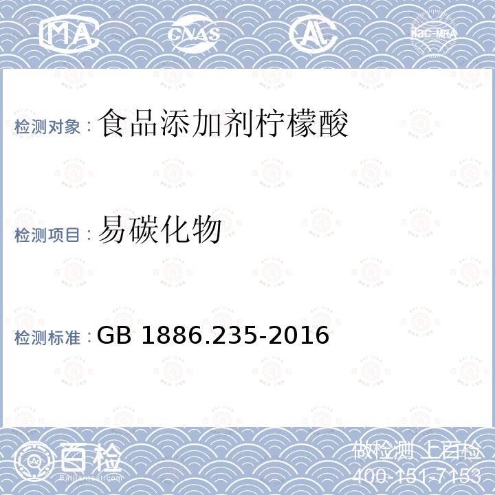 易碳化物 食品安全国家标准 食品添加剂 柠檬酸 GB 1886.235-2016