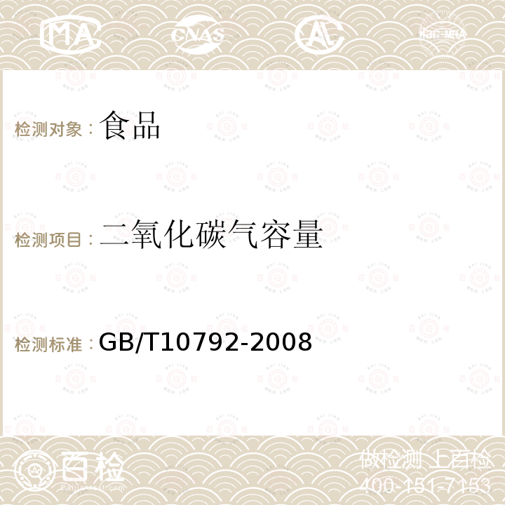 二氧化碳气容量 中华人民共和国国家标准碳酸饮料（汽水）GB/T10792-2008
