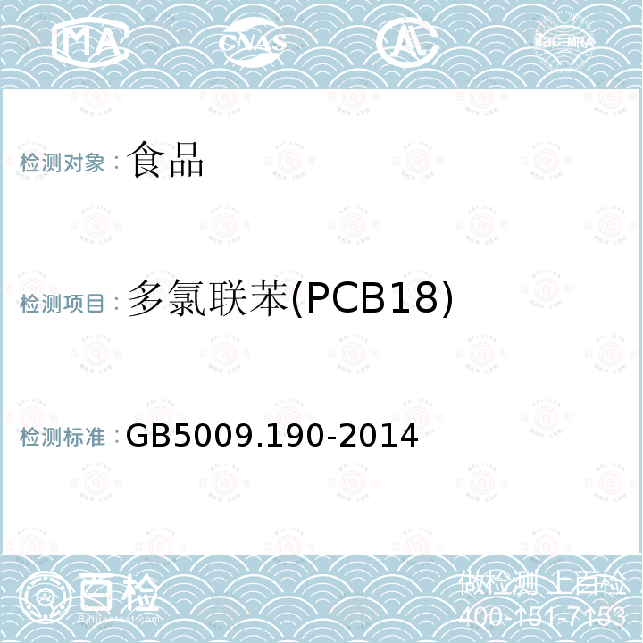 多氯联苯(PCB18) 食品安全国家标准食品中指示性多氯联苯的测定GB5009.190-2014