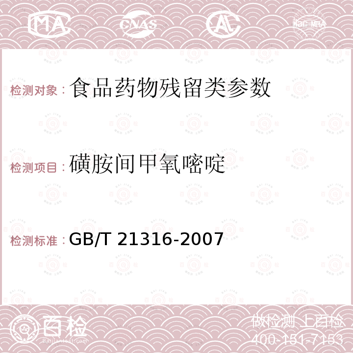 磺胺间甲氧嘧啶 动物源性食品中磺胺类药物残留量的测定 液相色谱-质谱法 GB/T 21316-2007