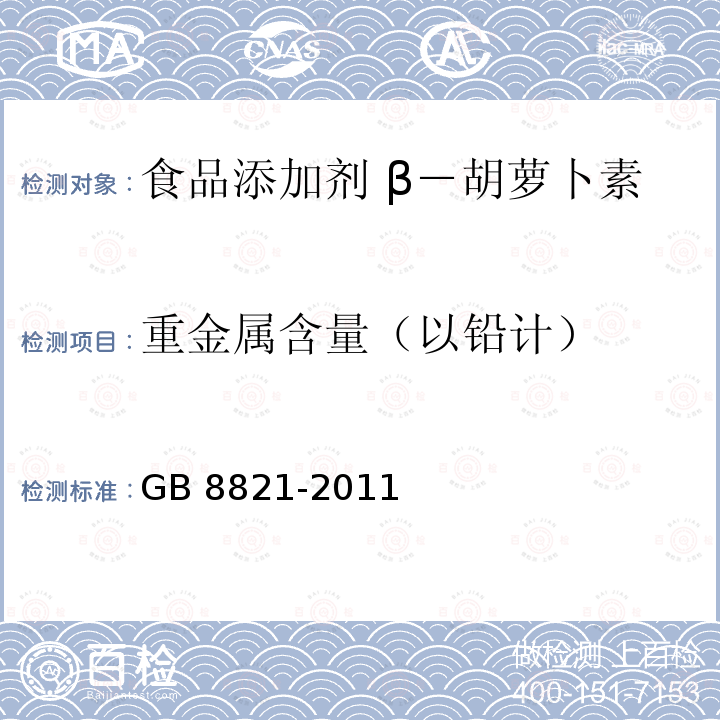 重金属含量（以铅计） 食品安全国家标准 食品添加剂 β-胡萝卜素 GB 8821-2011 附录A