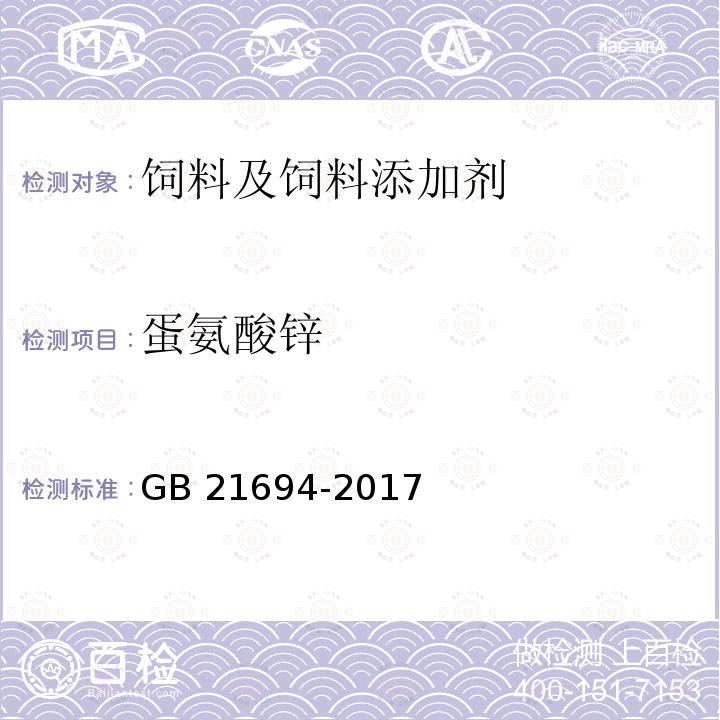 蛋氨酸锌 GB 21694-2017 饲料添加剂 蛋氨酸锌络（螯）合物