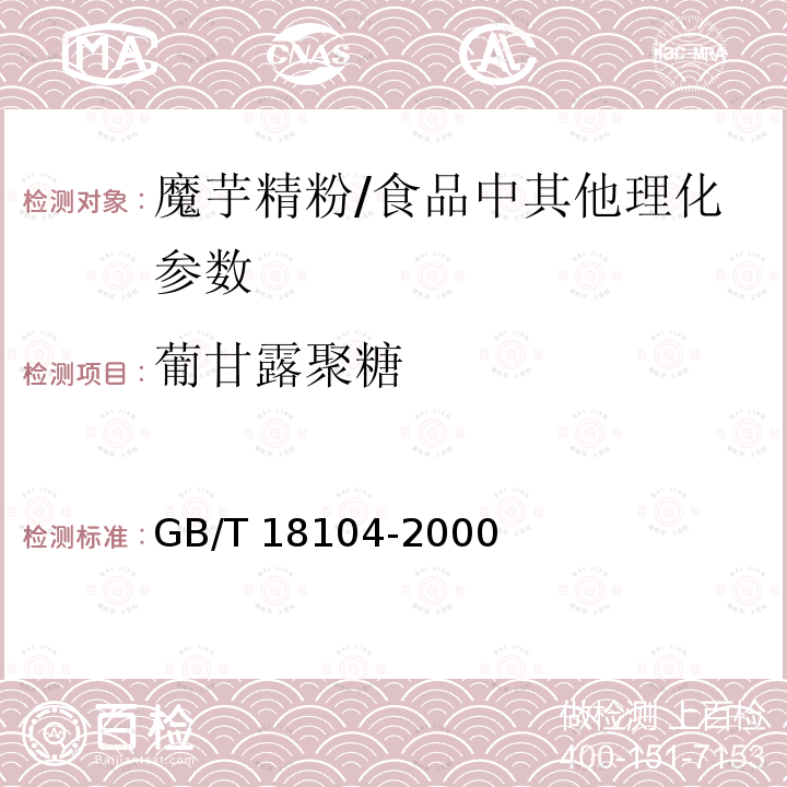 葡甘露聚糖 魔芋精粉（附录A）/GB/T 18104-2000