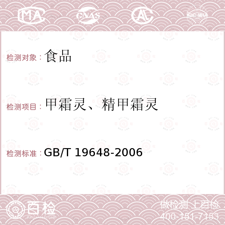 甲霜灵、精甲霜灵 水果和蔬菜中500种农药及相关化学品残留的测定 气相色谱-质谱法 GB/T 19648-2006