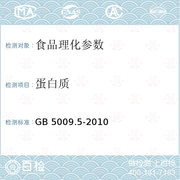 蛋白质 GB 5009.5-2010食品安全国家标准 食品中蛋白质的测定