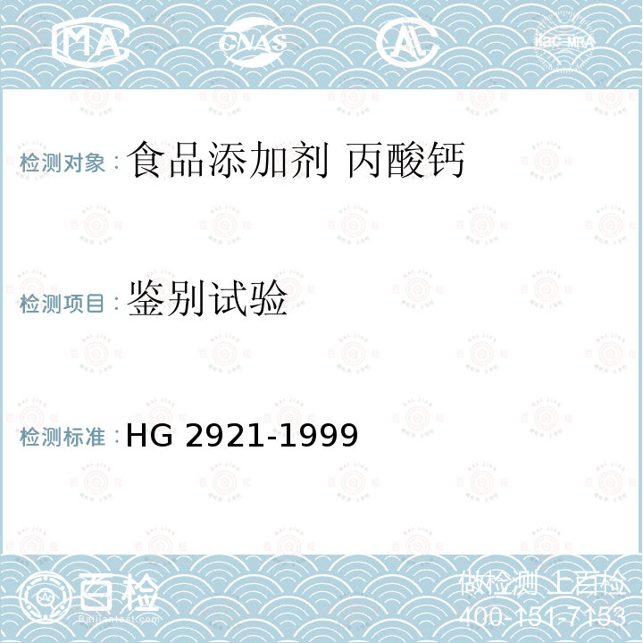 鉴别试验 食品添加剂 丙酸钙 HG 2921-1999