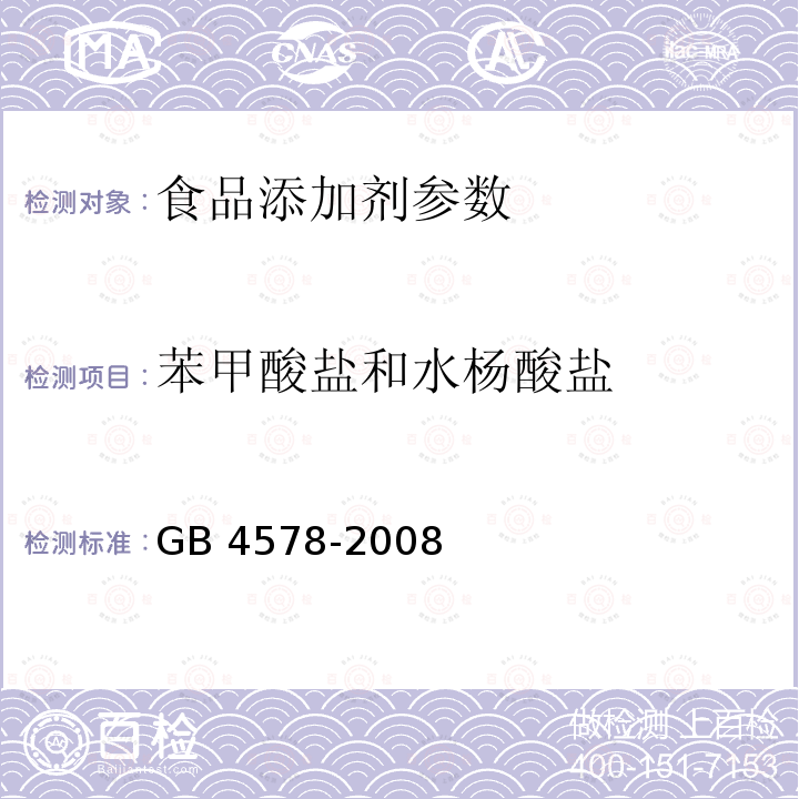 苯甲酸盐和水杨酸盐 食品添加剂 糖精钠GB 4578-2008：5.8