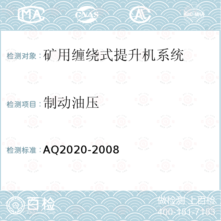 制动油压 金属非金属矿山在用缠绕式提升机安全检测检验规范 4.4