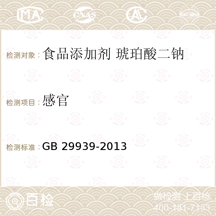 感官 食品安全国家标准 食品添加剂 琥珀酸二钠 GB 29939-2013 