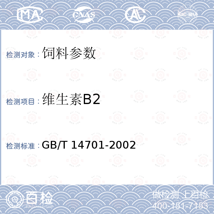 维生素B2 饲料中维生素B2测定 GB/T 14701-2002