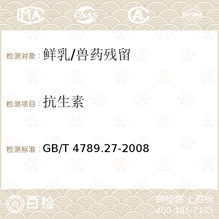 抗生素 食品卫生微生物学检验鲜乳中抗生素残留检验/GB/T 4789.27-2008