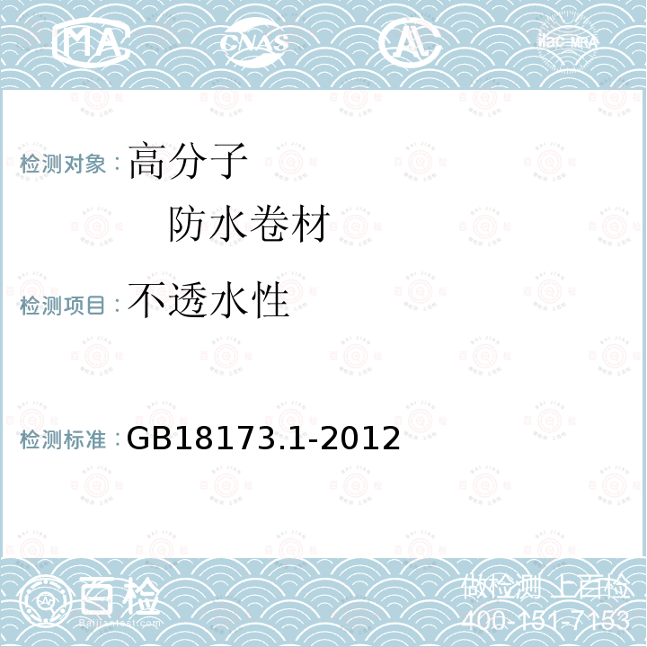 不透水性 高分子防水材料 第1部分 片材 GB18173.1-2012 第6.3.4条