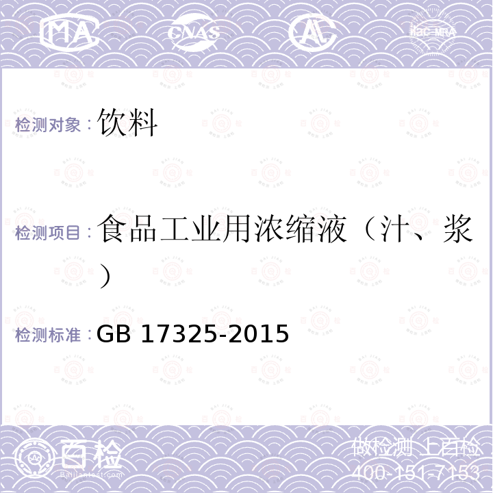 食品工业用浓缩液（汁、浆） 食品工业用浓缩液（汁、浆）食品安全国家标准 食品工业用浓缩液（汁、浆）GB 17325-2015