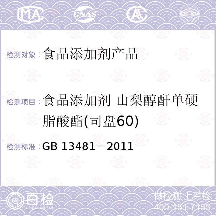 食品添加剂 山梨醇酐单硬脂酸酯(司盘60) 食品添加剂 山梨醇酐单硬脂酸酯(司盘60) GB 13481－2011