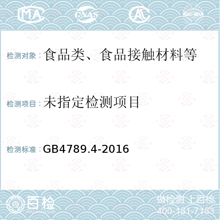 沙门氏菌检验GB4789.4-2016