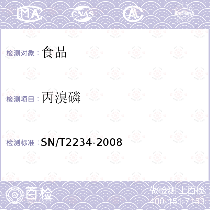 丙溴磷 进出口食品中丙溴磷残留量检测方法气相色谱法和气相色谱-质谱法SN/T2234-2008