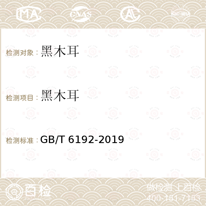 黑木耳 黑木耳 GB/T 6192-2019