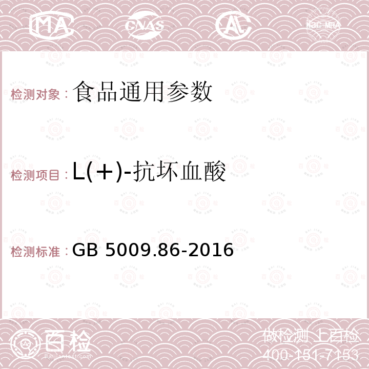 L(+)-抗坏血酸 食品安全国家标准 食品中抗坏血酸的测定 GB 5009.86-2016