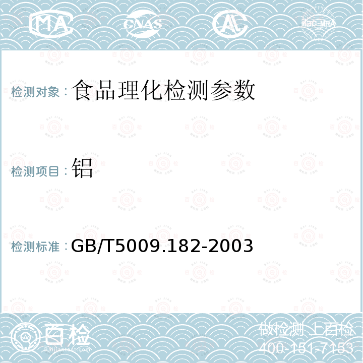 铝 GB/T5009.182-2003 面制品中铝的测定