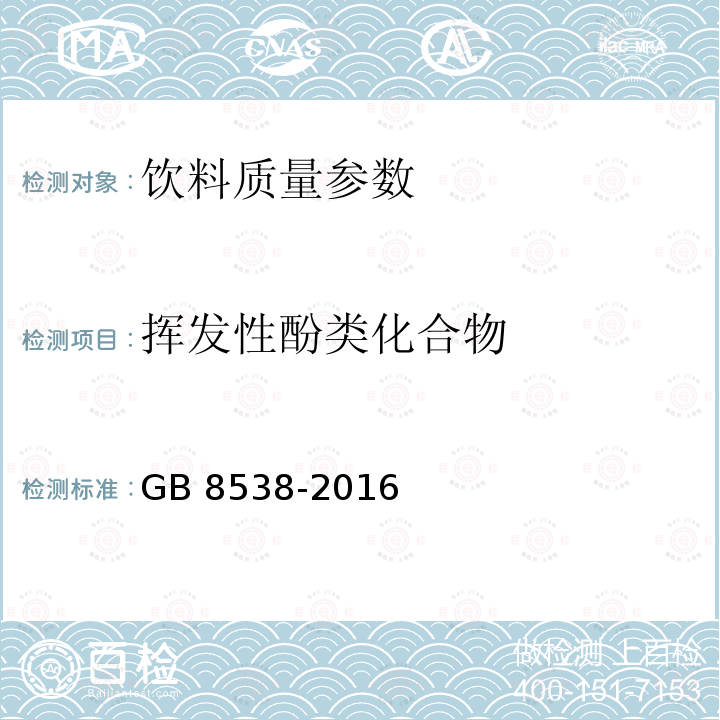 挥发性酚类化合物 食品安全国家标准 饮用天然矿泉水检验方法 GB 8538-2016（46）