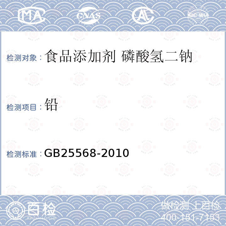 铅 食品安全国家标准 食品添加剂 磷酸氢二钠GB25568-2010中附录A中A.7