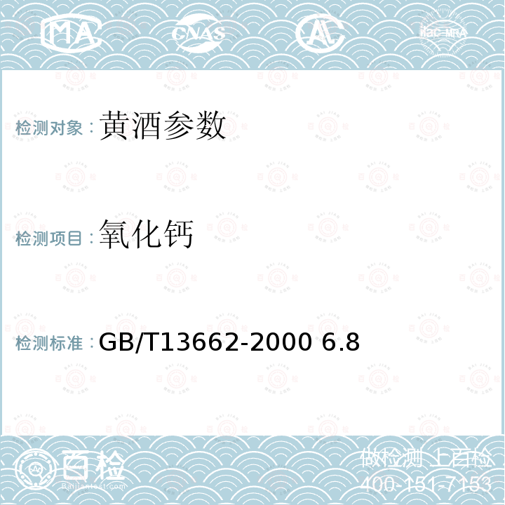 氧化钙 黄酒 GB/T13662-2000 6.8
