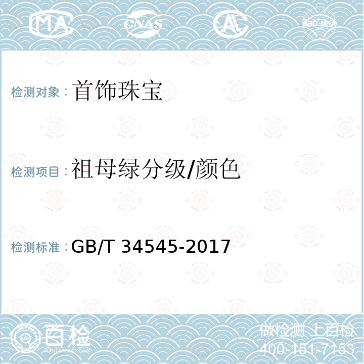 祖母绿分级/颜色 GB/T 34545-2017 祖母绿分级