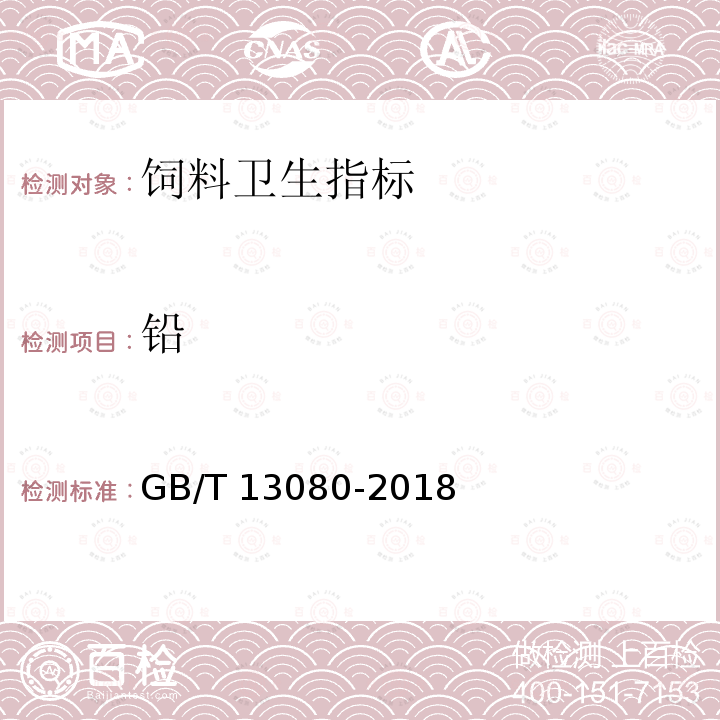 铅 饲料中铅的测定 原子吸收光谱法 GB/T 13080-2018