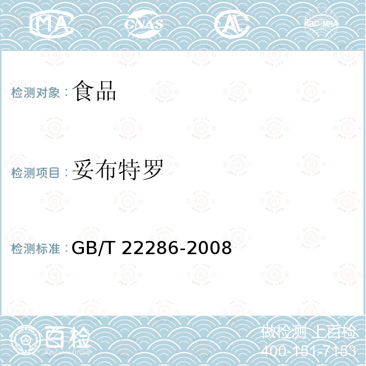 妥布特罗 动物源性食品中多种β－受体激动剂残留量的测定 液相色谱法串联质谱法 GB/T 22286-2008