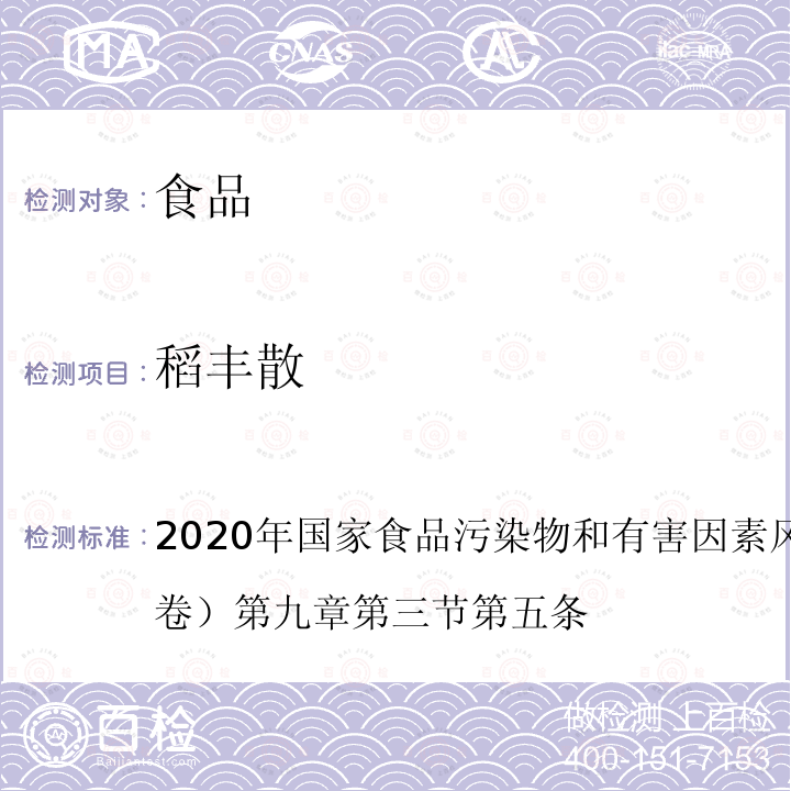 稻丰散 2020年国家食品污染物和有害因素风险监测工作手册 （中卷）第九章 第三节 第五条