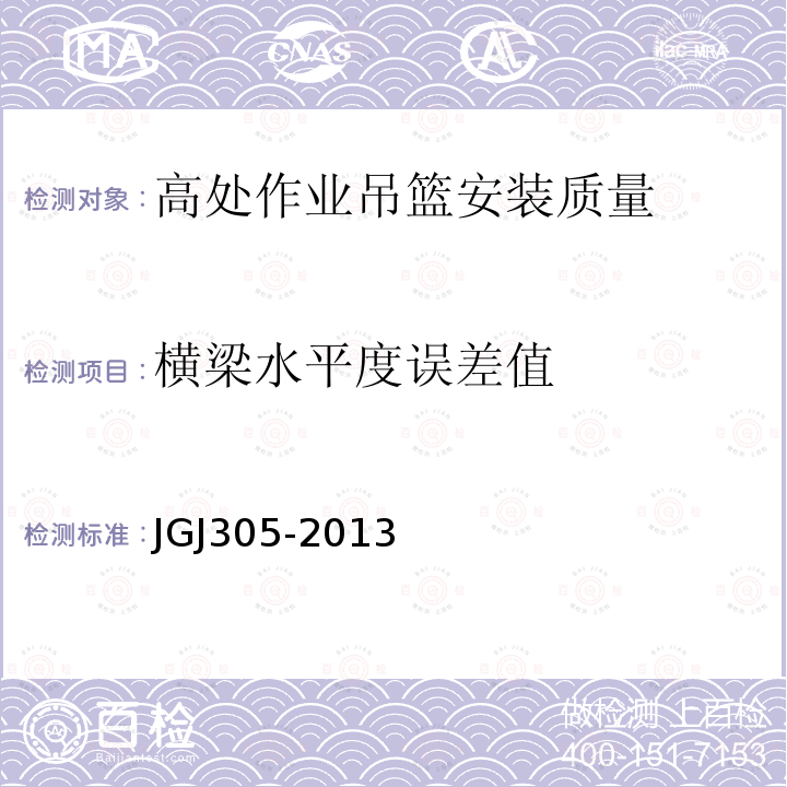 横梁水平度误差值 JGJ 305-2013 建筑施工升降设备设施检验标准(附条文说明)