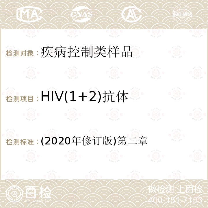 HIV(1+2)抗体 中国疾控中心 全国艾滋病检测技术规范