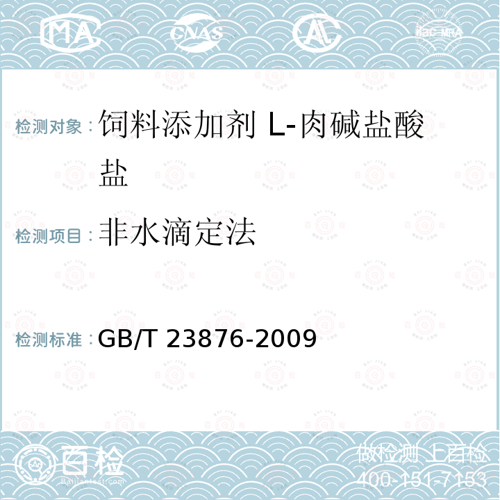 非水滴定法 饲料添加剂 L-肉碱盐酸盐 GB/T 23876-2009