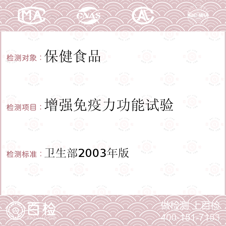 增强免疫力功能试验 保健食品检验与评价技术规范 （卫生部2003年版） 保健食品功能学评价程序和检验方法规范 第二部分（一）