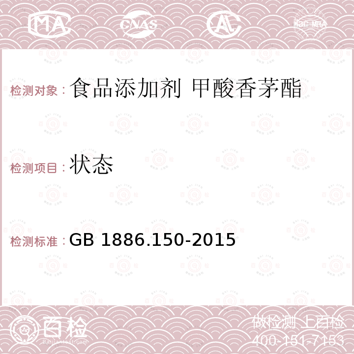 状态 食品安全国家标准 食品添加剂 甲酸香茅酯GB 1886.150-2015