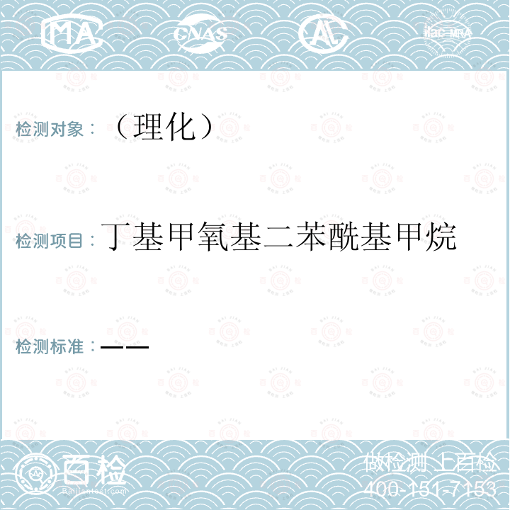 丁基甲氧基二苯酰基甲烷 国家食品药品监督管理总局 化妆品安全技术规范 2015年版第四章理化检验方法5防晒剂检验方法（5.1 苯基苯并咪唑磺酸等15种组分）