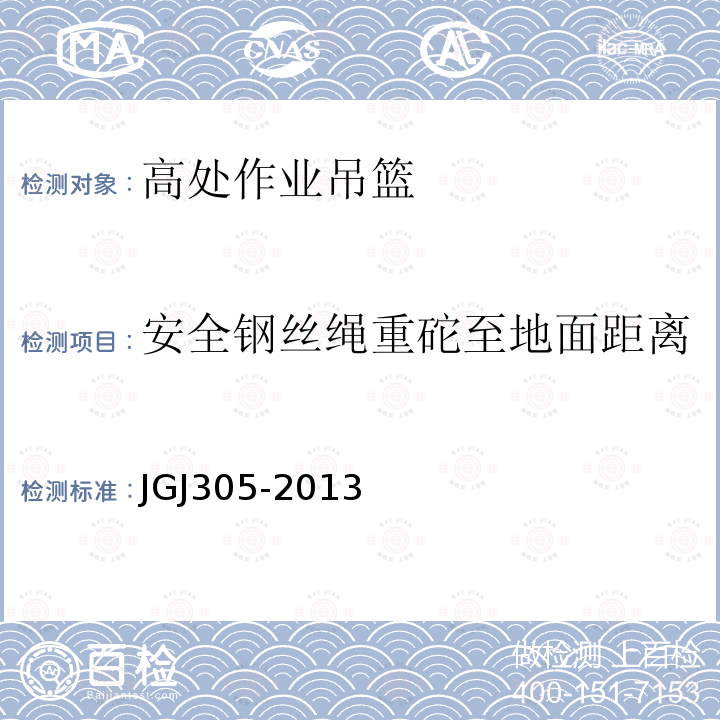 安全钢丝绳重砣至地面距离 建筑施工升降设备设施检验标准JGJ305-2013