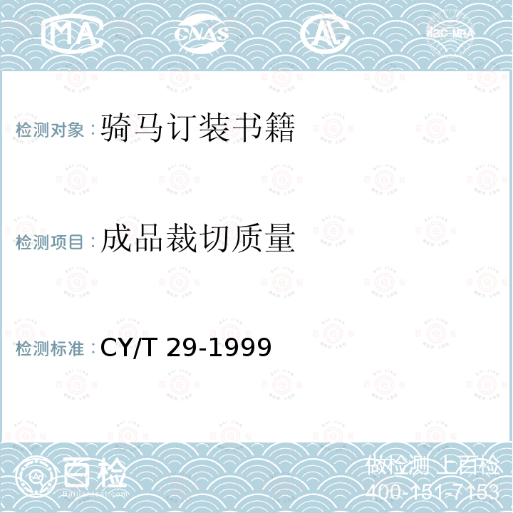 成品裁切质量 装订质量要求及检验方法-骑马订装 CY/T 29-1999