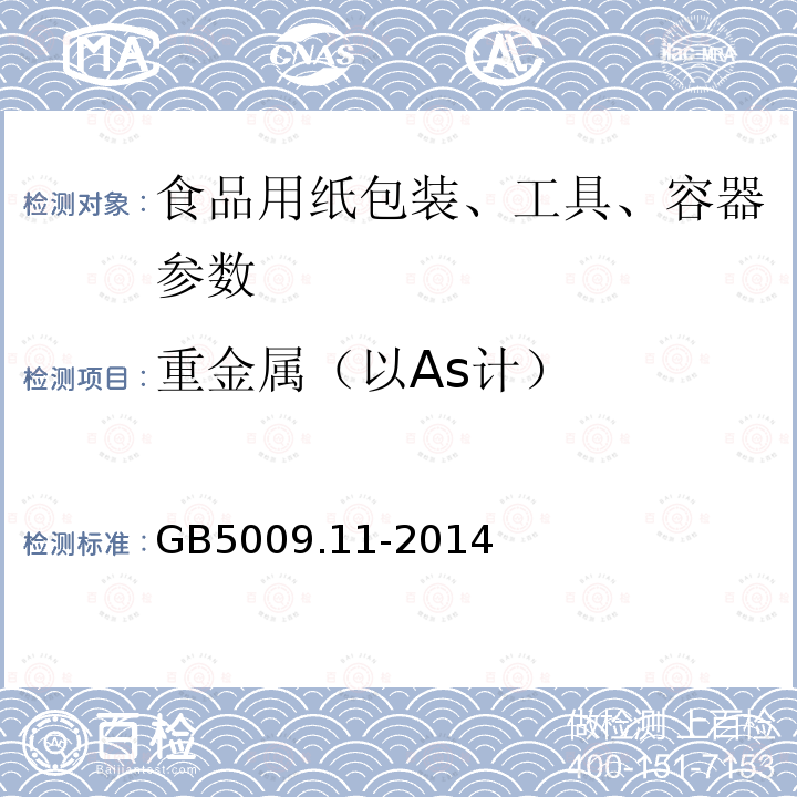 重金屬（以As計） 食品安全國家標準 食品中總砷及無機砷的測定 GB5009.11-2014