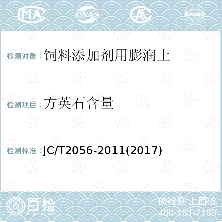 方英石含量 饲料添加剂用膨润土JC/T2056-2011(2017)